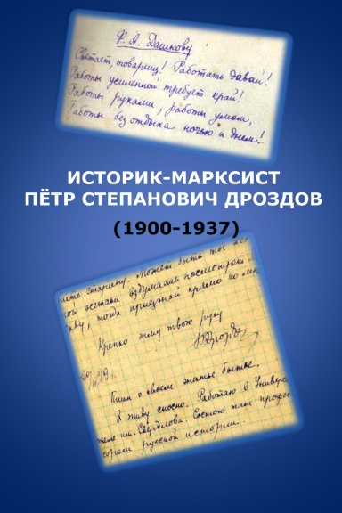 Pyotr Drozdov (1900-1937): a Marxist historian