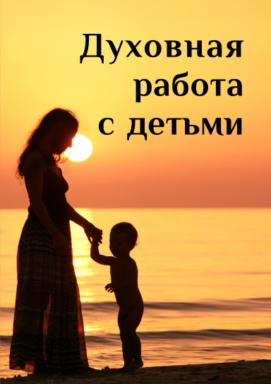 Духовная работа с детьми