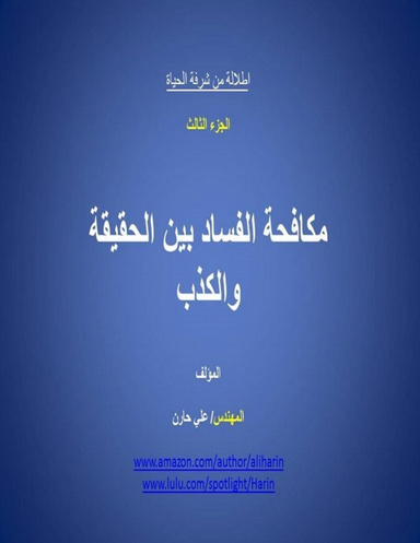 مكافحة الفساد بين الحقيقة والكذب