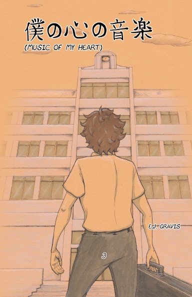 僕の心の音楽 (Music of My Heart) 3