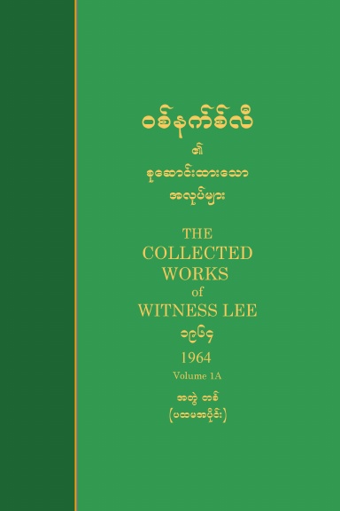 Collected Works of Witness Lee, 1964, Vol. 1A