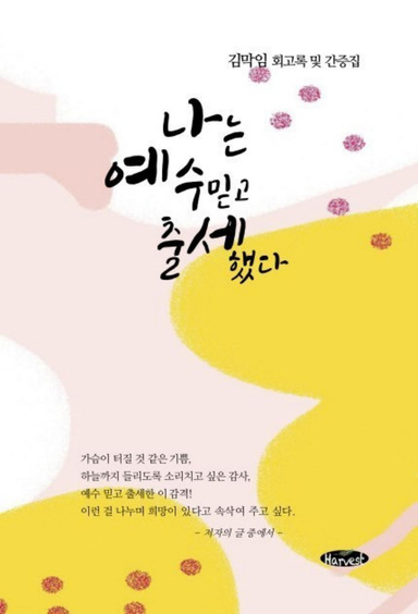 나는 예수믿고 출세했다