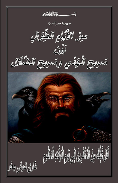 سِرّ الأَيَّامِ الطِّوَالِ بَيْن مَسِيح الْهَدْي ومَسِيح الضَّلَال