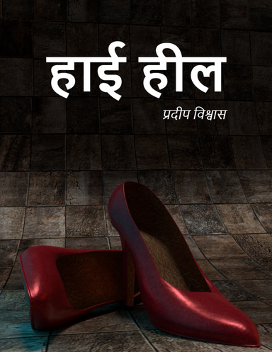 हाई हील