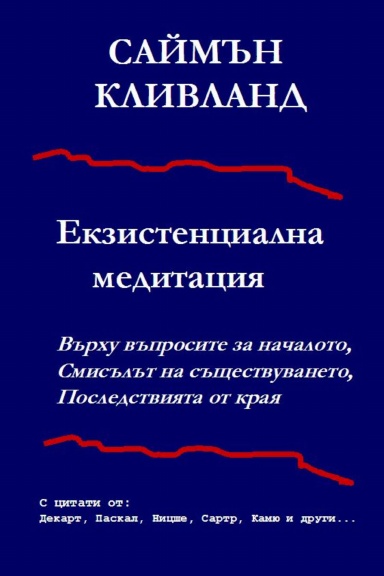 Екзистенциална медитация
