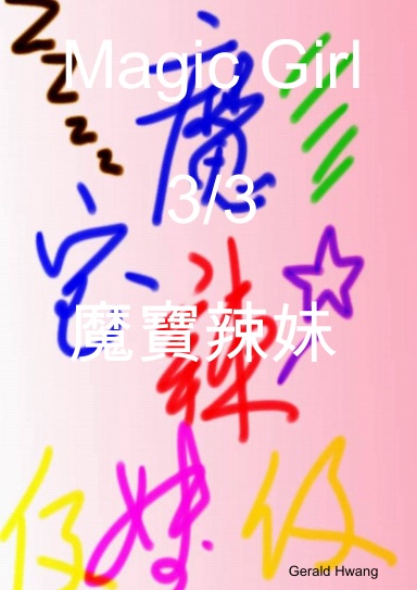 Magic Girl  3/3  魔寶辣妹 中文繁體 彩色漫畫