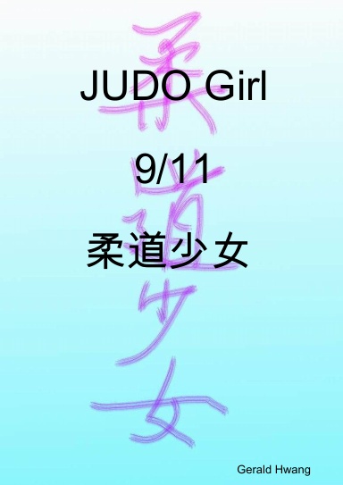 JUDO Girl 9/11 柔道少女 中文 繁體 彩色 漫畫 color comic taiwan chinese