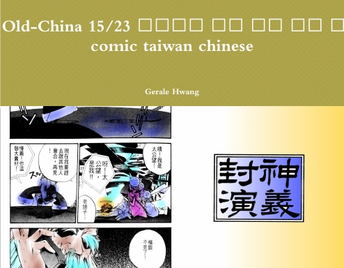 Gods of Old-China 15/23 封神演義 中文 繁體 彩色 漫畫 color comic taiwan chinese