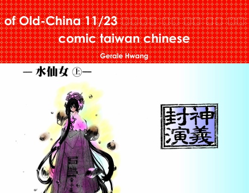 Gods of Old-China 11/23 封神演義 中文 繁體 彩色 漫畫 color comic taiwan chinese