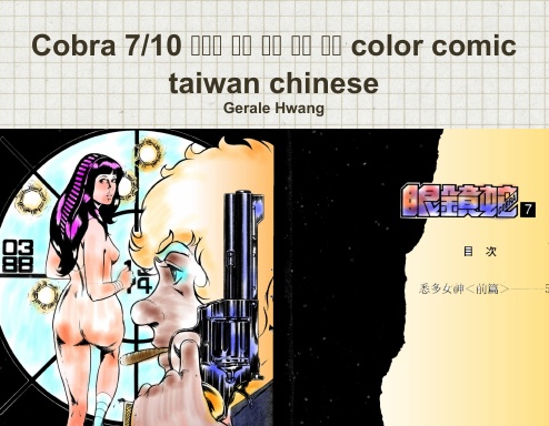 Cobra 7/10 眼鏡蛇 中文 繁體 彩色 漫畫 color comic taiwan chinese