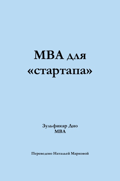 MBA for Startups (Russian)