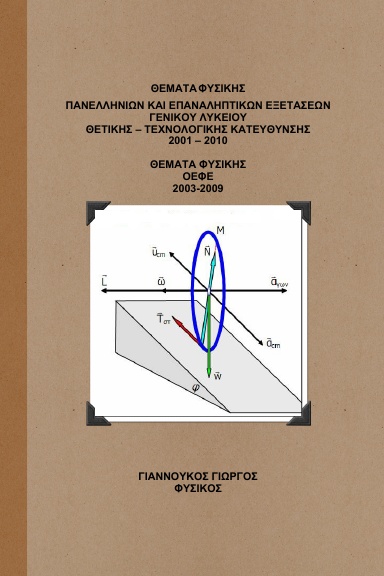 ΠΑΝΕΛΛΗΝΙΕΣ  ΚΑΙ ΕΠΑΝΑΛΗΠΤΙΚΕΣ ΕΞΕΤΑΣΕΙΣ ΦΥΣΙΚΗΣ ΚΑΙ ΟΕΦΕ