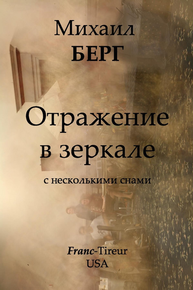 Отражение в зеркале с несколькими снами