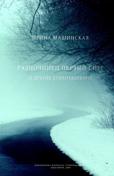 Ирина Машинская. Разночинец первый снег и другие стихотворения