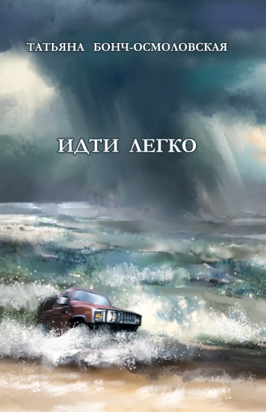 Tatiana Bonch -Osmolovskaya. IDTI LEGKO