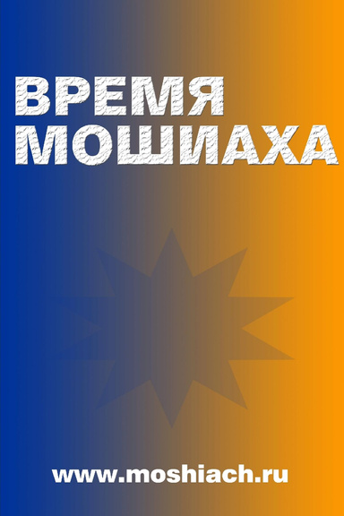 Время Мошиаха