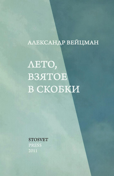 Alexander Veytsman. Leto, vzyatoe v skobki