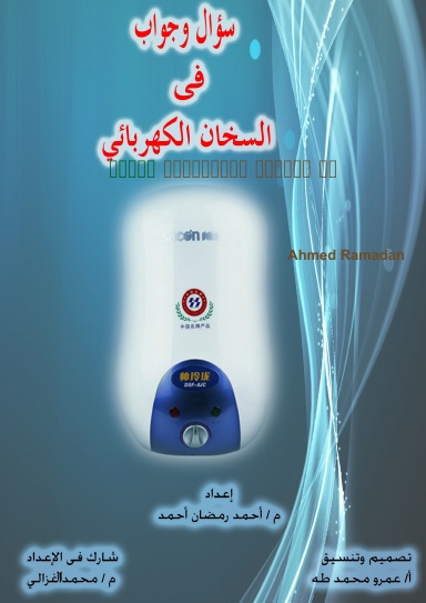 سؤال وجواب فى السخان الكهربائى