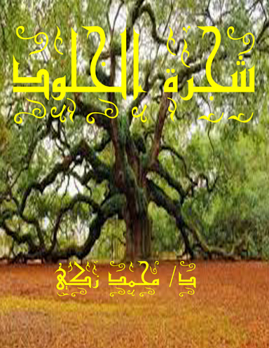 شجرة الخلود