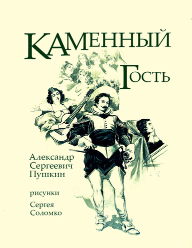 Каменный Гость с иллюстрациями