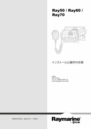 Ray50, Ray60, Ray70 VHF インストールと操作の手順 (81356-1) - 日本語 (JA)