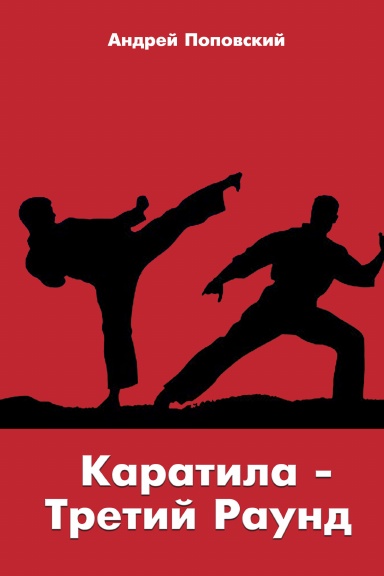 Karatila – Tretiy raund