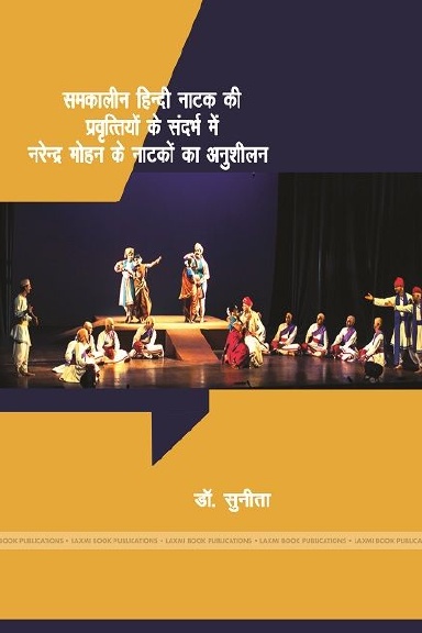 समकालीन हिंदी नाटक की प्रवृत्तीयों के संदर्भ में नरेंद्र मोहन के नाटकों का अनुशीलन
