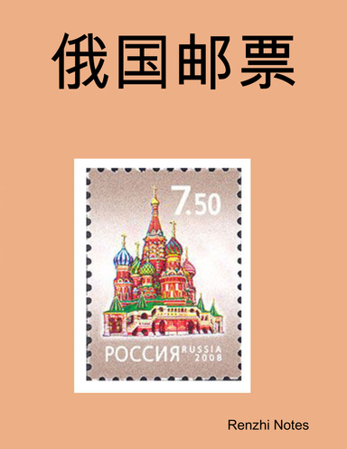 俄国邮票
