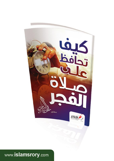 كيف تحافظ على صلاة الفجر