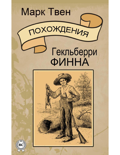 Похождения Гекльберри Финна