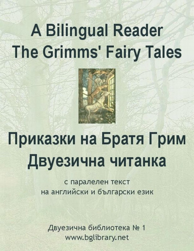 A Bilingual Reader. The Grimms' Fairy Tales: English-Bulgarian Parallel Text