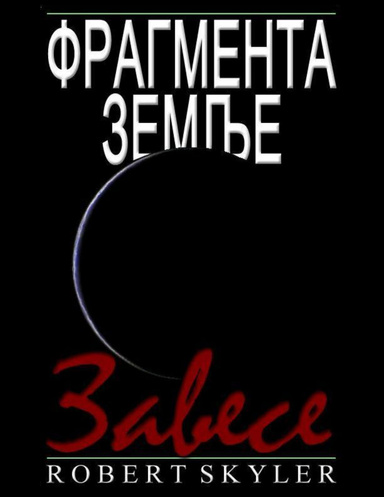Фрагмента Земље - Завесе