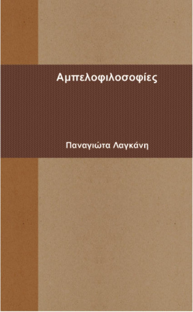 Αμπελοφιλοσοφίες