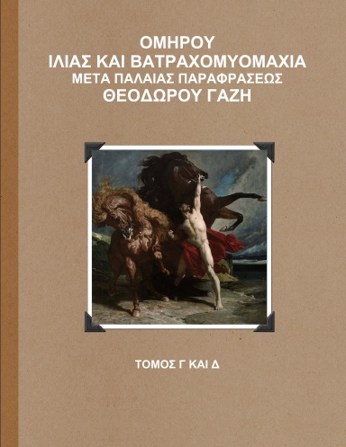 Iliad with Paraphrase of Theodorus Gaza (Tome III and IV)