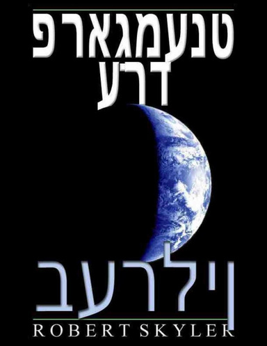 פראַגמענט ערד - בערלין
