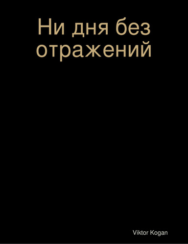 Ни дня без отражений