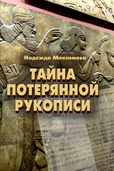Tayna poteryannoy rukopisi