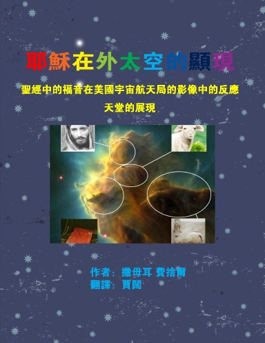 Jesus in Space - Mandarin Chinese Version