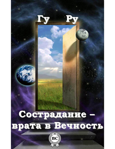 Сострадание — врата в Вечность