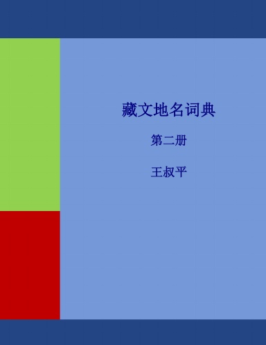 藏文地名词典 第二册