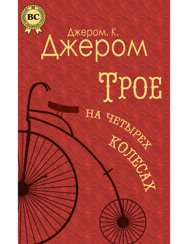 Трое на четырех колесах