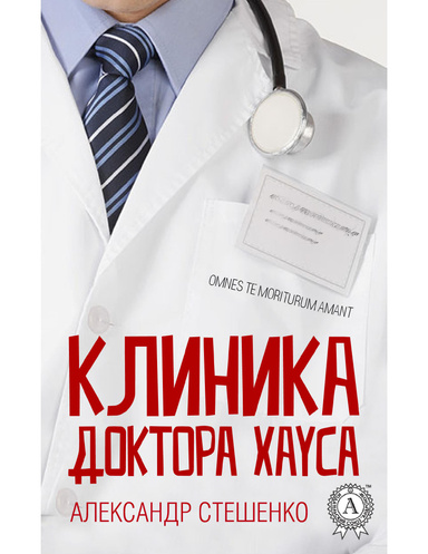 Клиника доктора Хауса