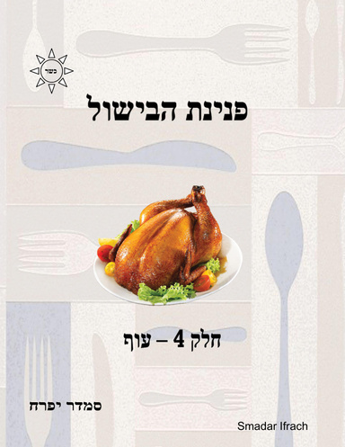 פנינת הבישול: חלק 4 - עוף