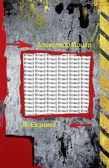 М=Еханика