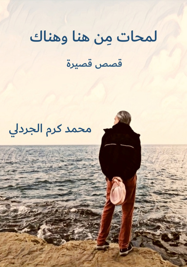 لمحات مِن هنا وهناك