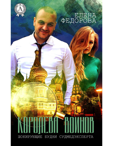 Королева воинов