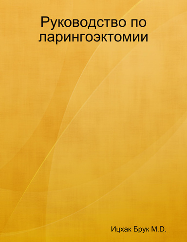 Руководство по ларингоэктомии