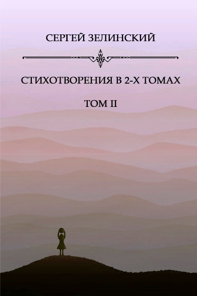 Stikhotvoryeniya v 2-h tomah. (1989-2015 gg.). Tom II (2006-2015 gg.)