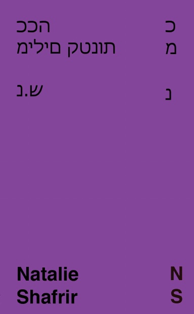 ככה מילים קטנות נ.ש