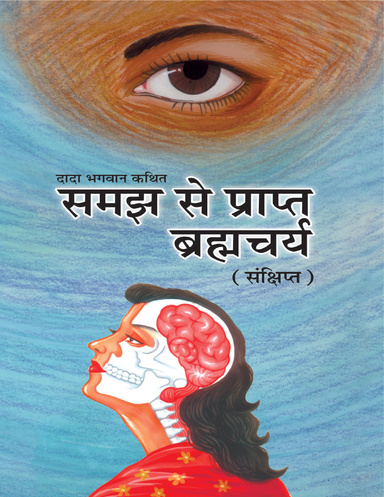 Brahmacharya Abr. (Hindi)